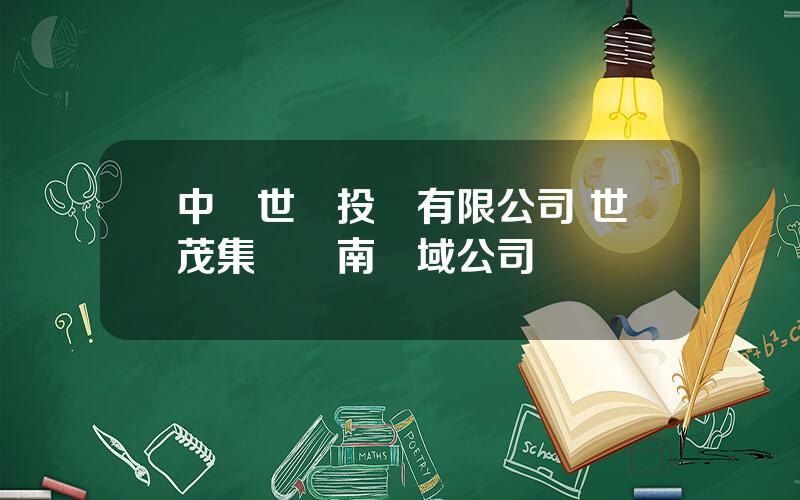 中國世貿投資有限公司 世茂集團東南區域公司